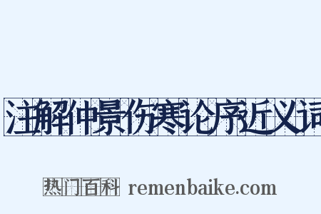 注解仲景伤寒论序近义词是什么意思的图片